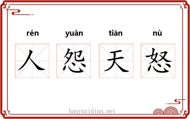人怨天怒