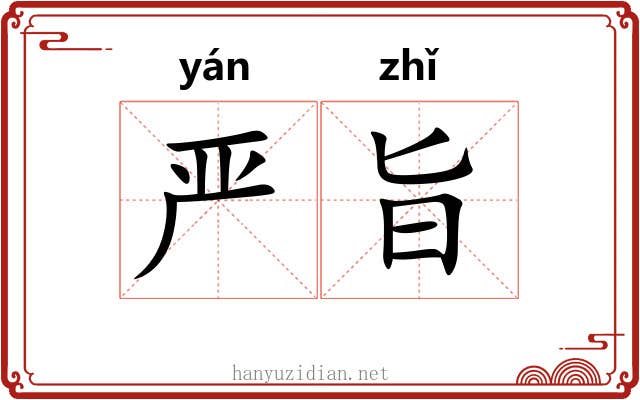 严旨