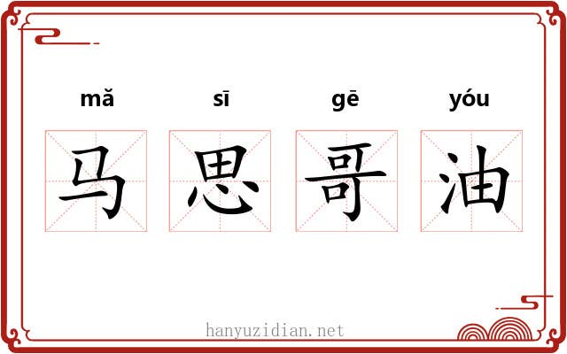 马思哥油 马思哥油