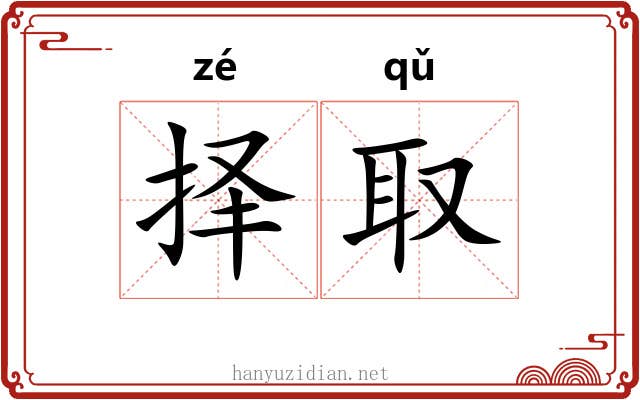 择取