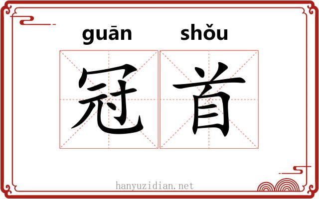 冠首 冠首