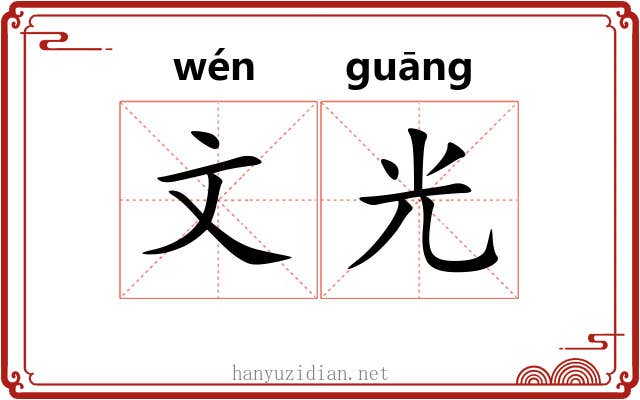 文光 文光