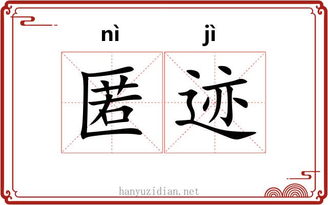 匿迹