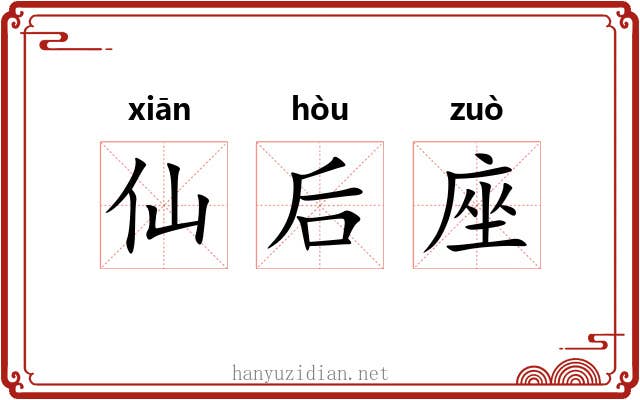 仙后座