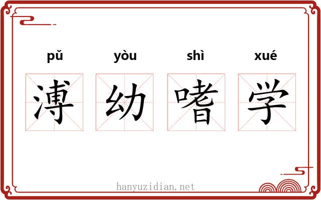 溥幼嗜学