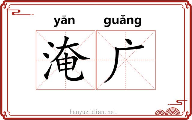 淹广 淹广