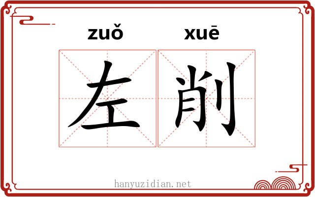 左削 左削