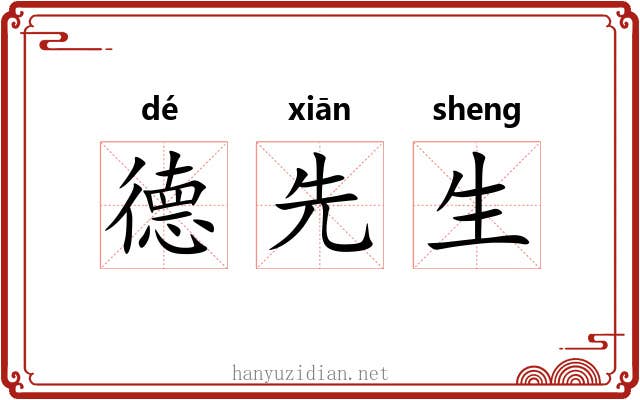 德先生