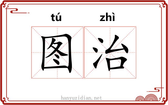 图治