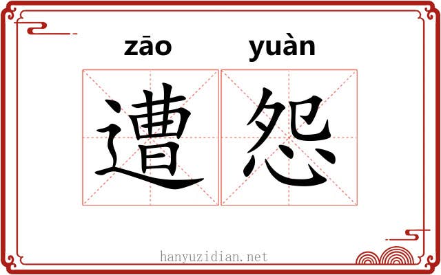遭怨