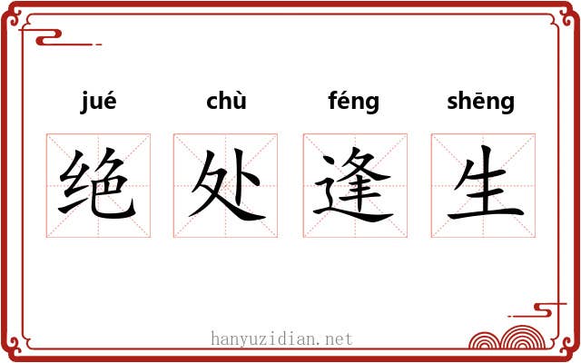 绝处逢生 绝处逢生