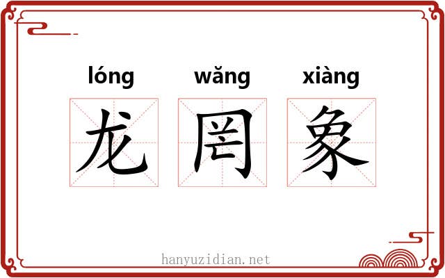 龙罔象 龙罔象