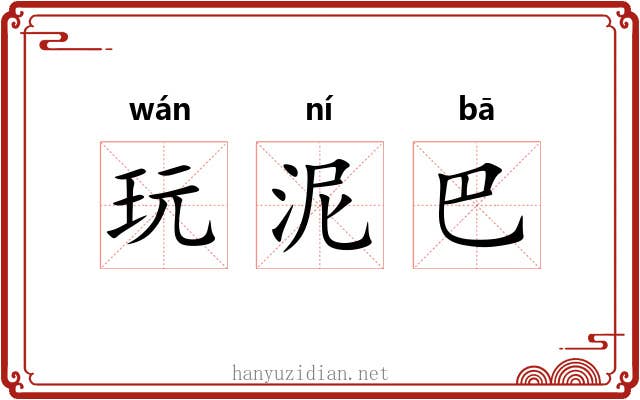 玩泥巴