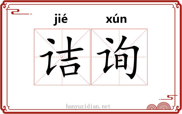 诘询