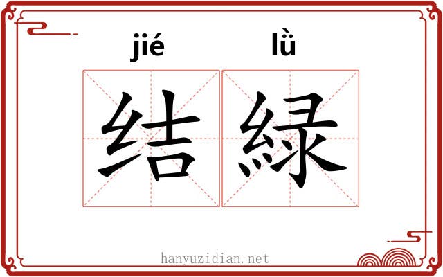 结緑