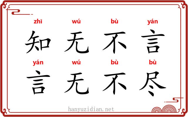 知无不言，言无不尽