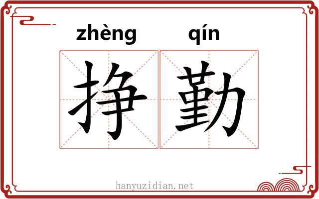 挣勤