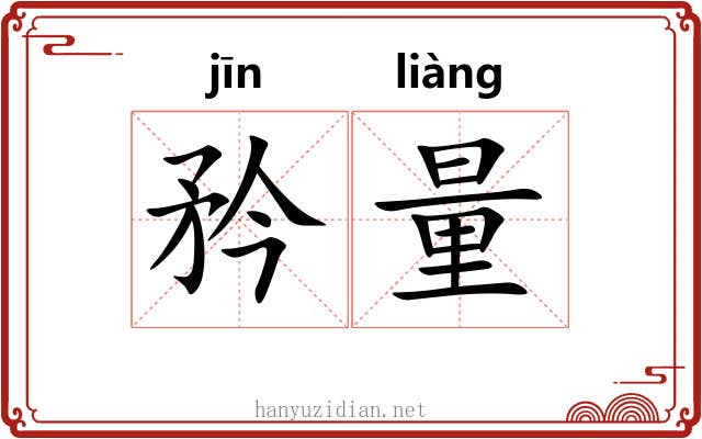 矜量