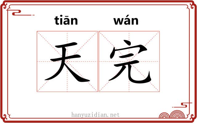 天完 天完