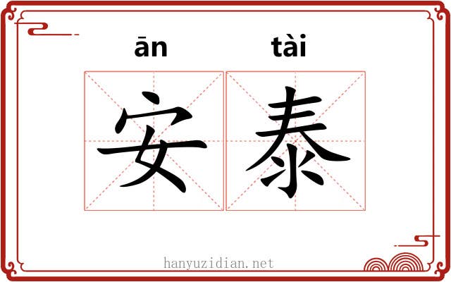 安泰 安泰