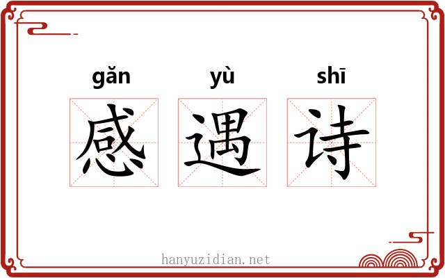 感遇诗 感遇诗
