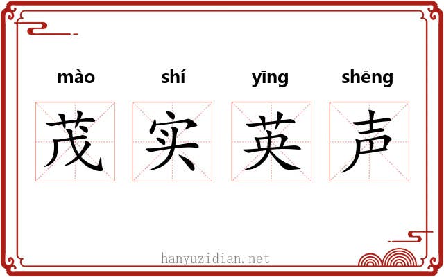 茂实英声