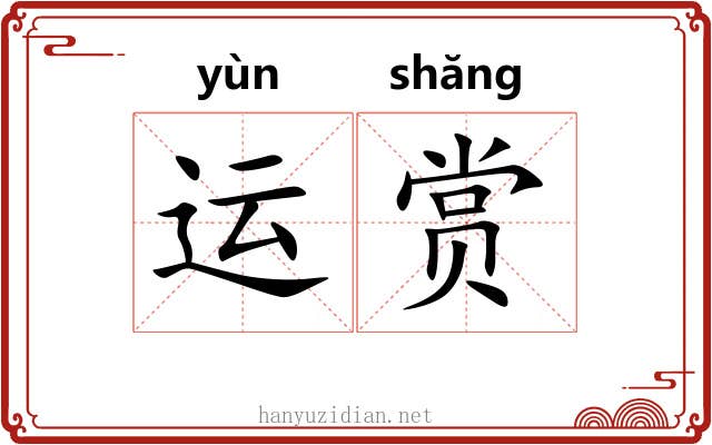 运赏 运赏