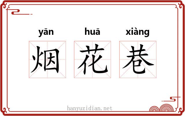 烟花巷 烟花巷