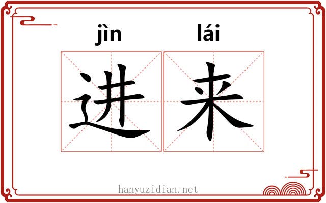 进来