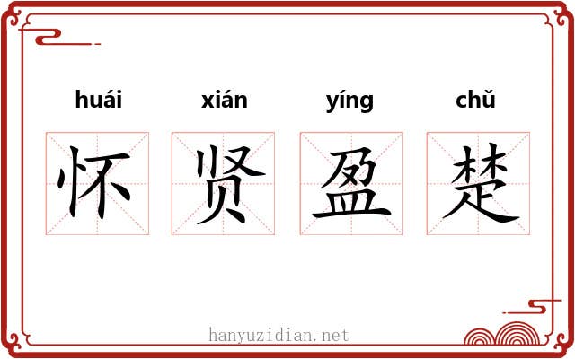 怀贤盈楚 怀贤盈楚