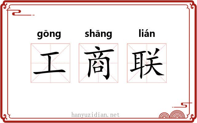 工商联 工商联
