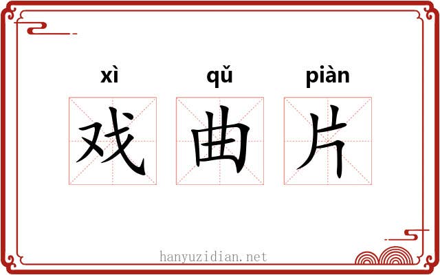 戏曲片