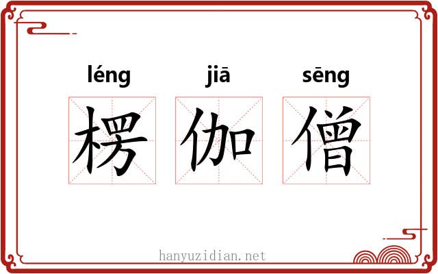 楞伽僧