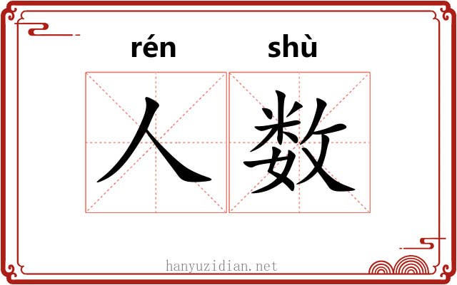 人数 人数