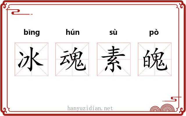 冰魂素魄