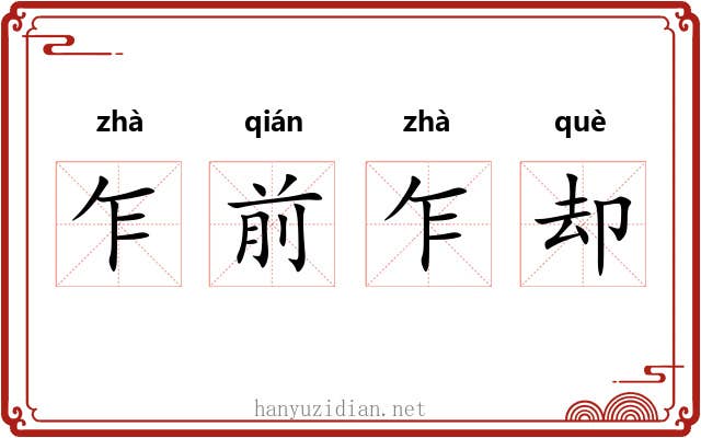 乍前乍却 乍前乍却