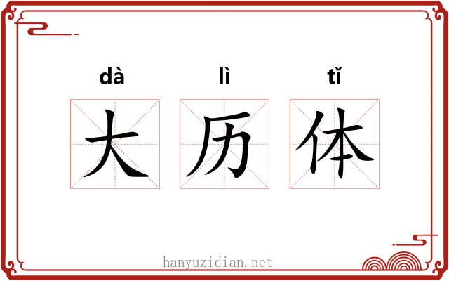 大历体