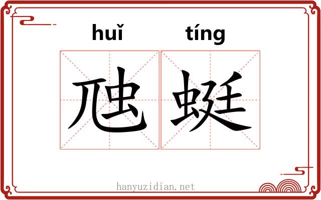 虺蜓