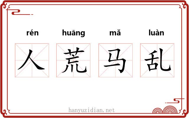 人荒马乱 人荒马乱