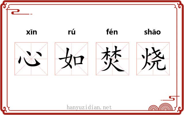 心如焚烧 心如焚烧
