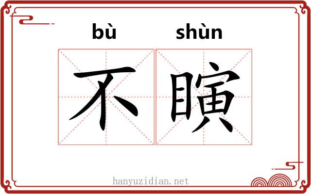 不瞚