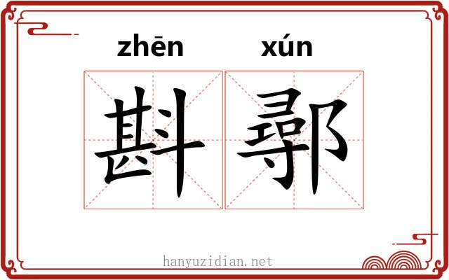 斟鄩