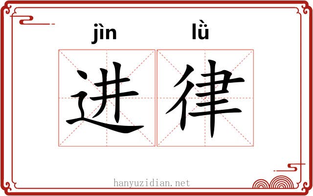 进律