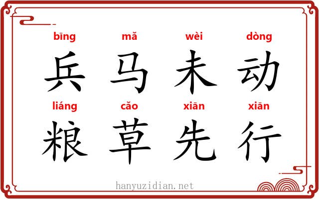 兵马未动,粮草先行 兵马未动,粮草先行
