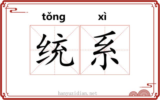 统系 统系