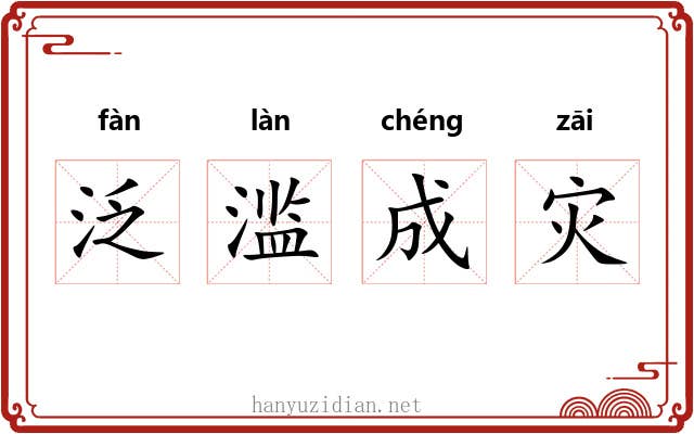 泛滥成灾 泛滥成灾
