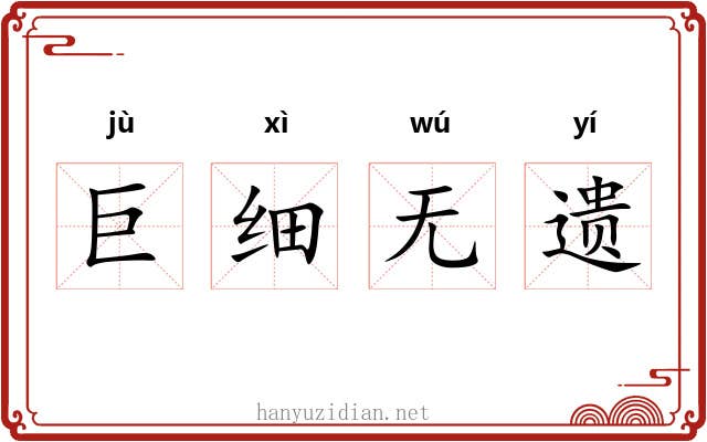 巨细无遗
