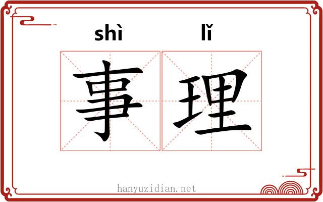 事理 事理