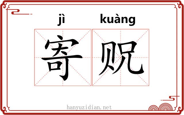 寄贶