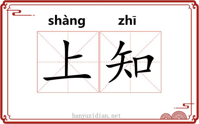 上知
